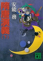 Amazon.co.jp: 隋唐演義（上） (講談社文庫) 電子書籍: 安能務: Kindle